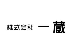 株式会社一蔵