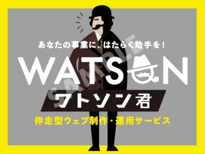 伴走型ウェブ制作・運用サービス「ワトソン君」