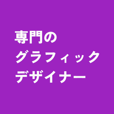 専門のグラフィックデザイナー