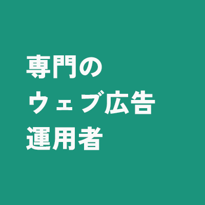 専門のウェブ広告運用者