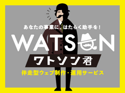 伴走型ウェブ制作サービス「ワトソン君」