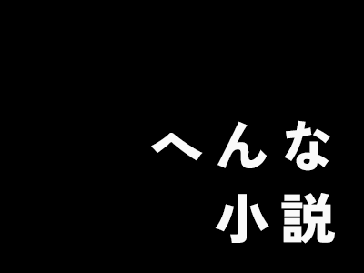 へんな小説