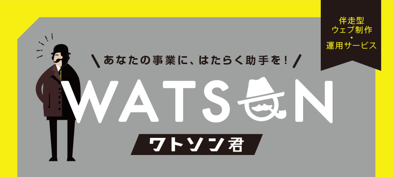 ウェブの助手「ワトソン君」