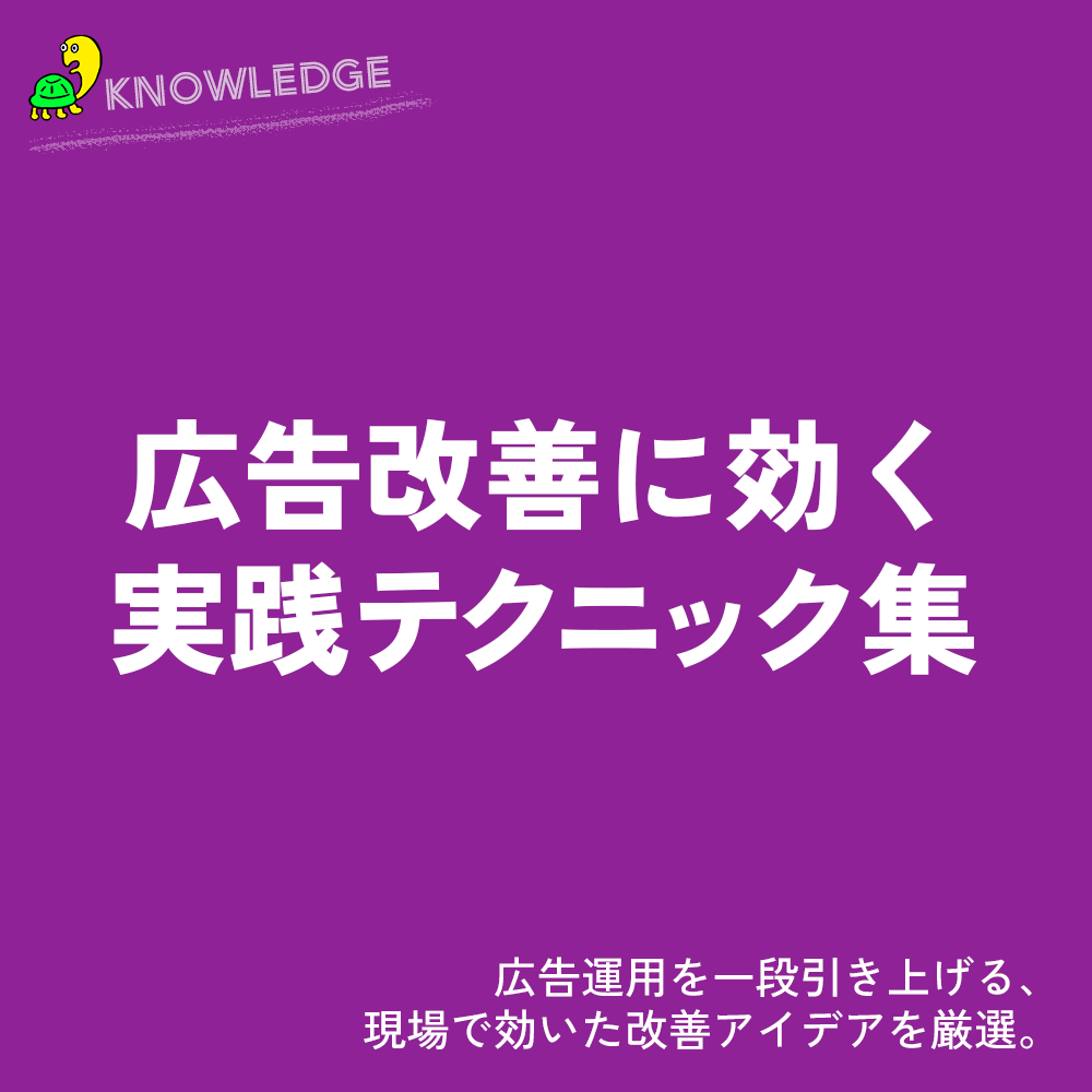 広告改善に効く実践テクニック集