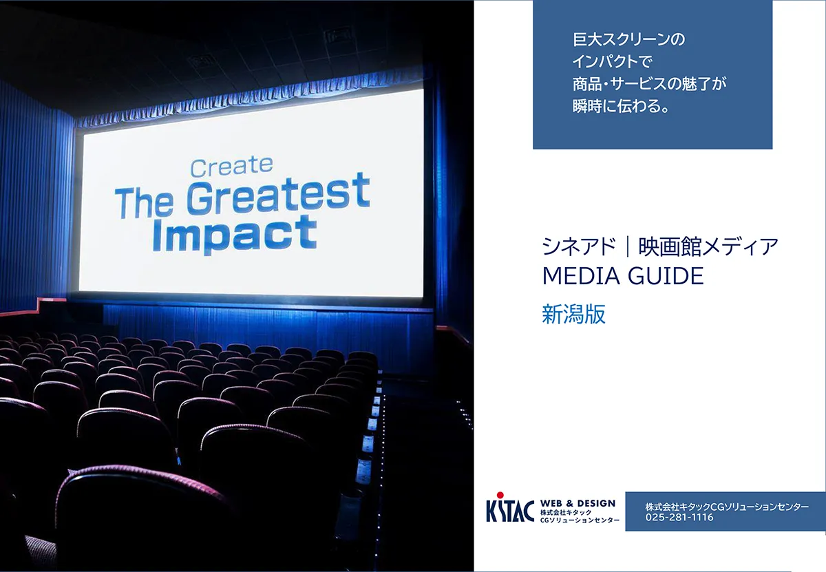 シネアド 映画館メディア MEDIA GUIDE 新潟県版