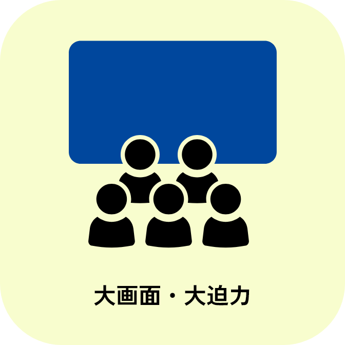 大画面・大迫力