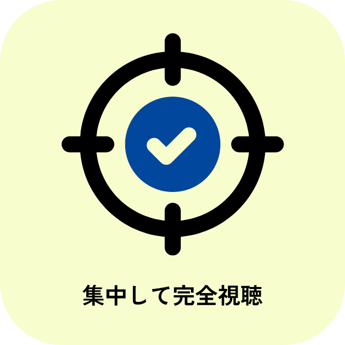 集中して完全視聴