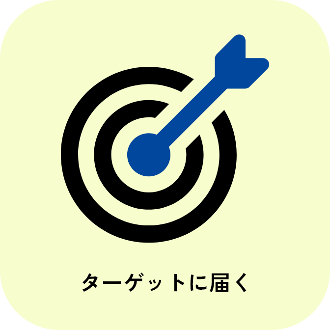 ターゲットに届く