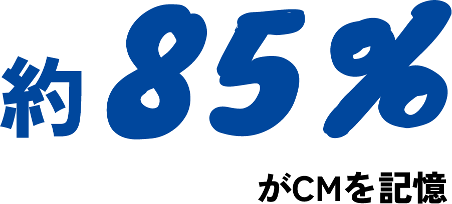 約85％がCMを記憶