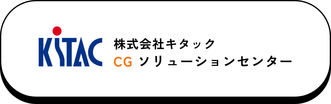 株式会社キタック CGソリューションセンター