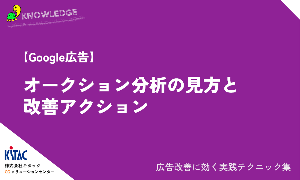 オークション分析の見方と改善アクション