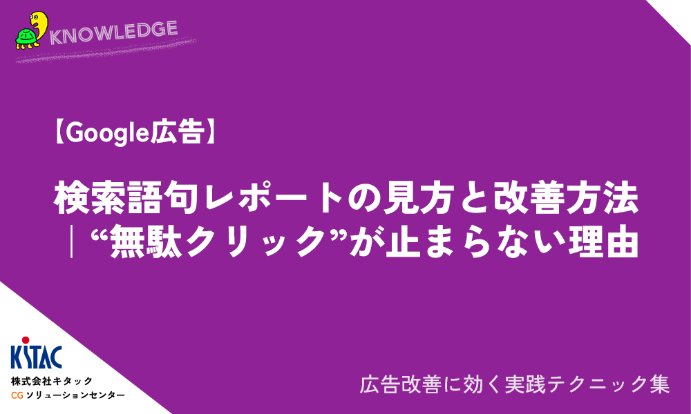 【Google広告】検索語句レポートの見方と改善方法｜“無駄クリック”が止まらない理由