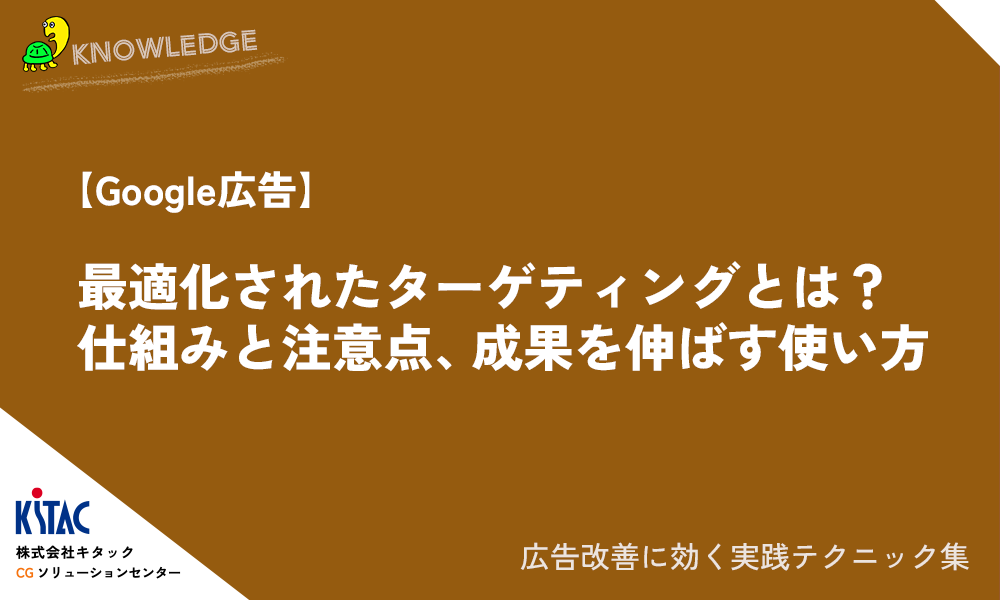 最適化されたターゲティングとは？改善の仕組みと注意点、成果を伸ばす使い方