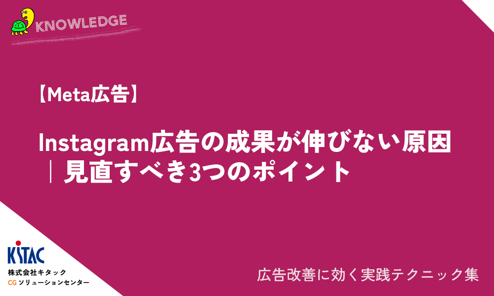 【Meta広告】Instagram広告の成果が伸びない原因｜見直すべき3つのポイント
