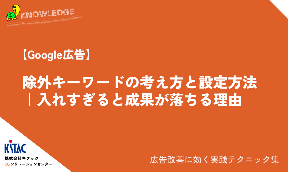 除外キーワードの考え方と設定方法｜入れすぎると成果が落ちる理由