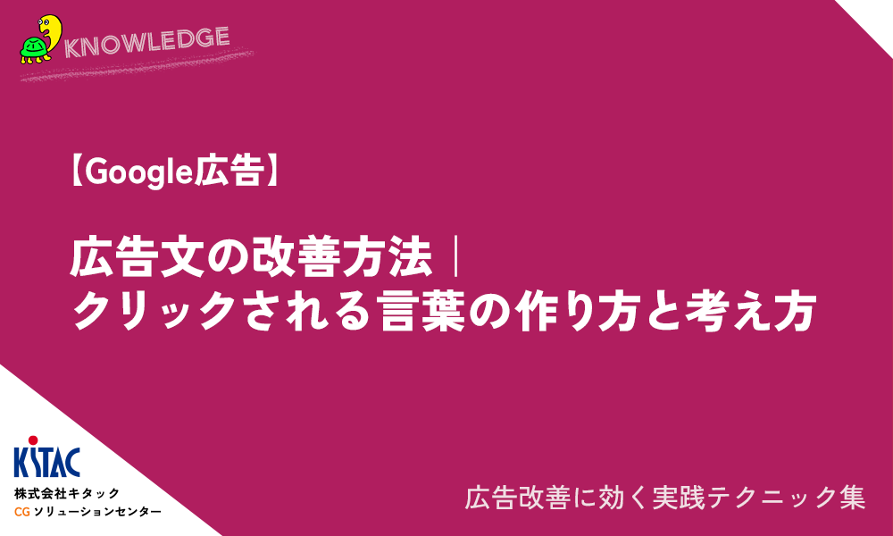 【Google広告】広告文の改善方法｜クリックされる言葉の作り方と考え方