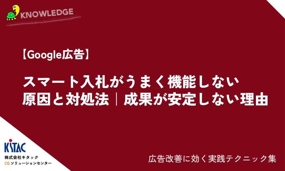 【Google広告】スマート入札がうまく機能しない原因と対処法｜成果が安定しない理由
