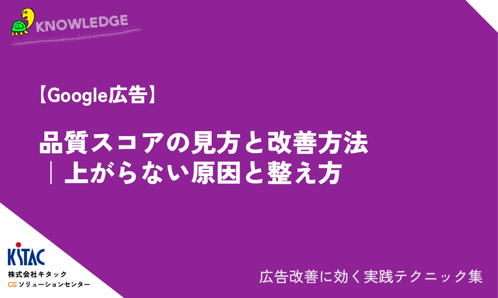 【Google広告】品質スコアの見方と改善方法｜上がらない原因と整え方