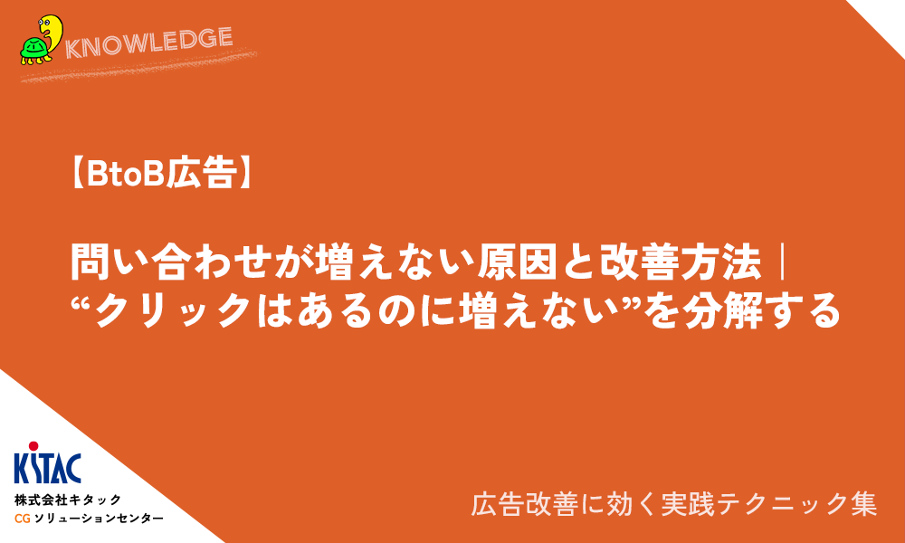【BtoB広告】問い合わせが増えない原因と改善方法｜“クリックはあるのに増えない”を分解する