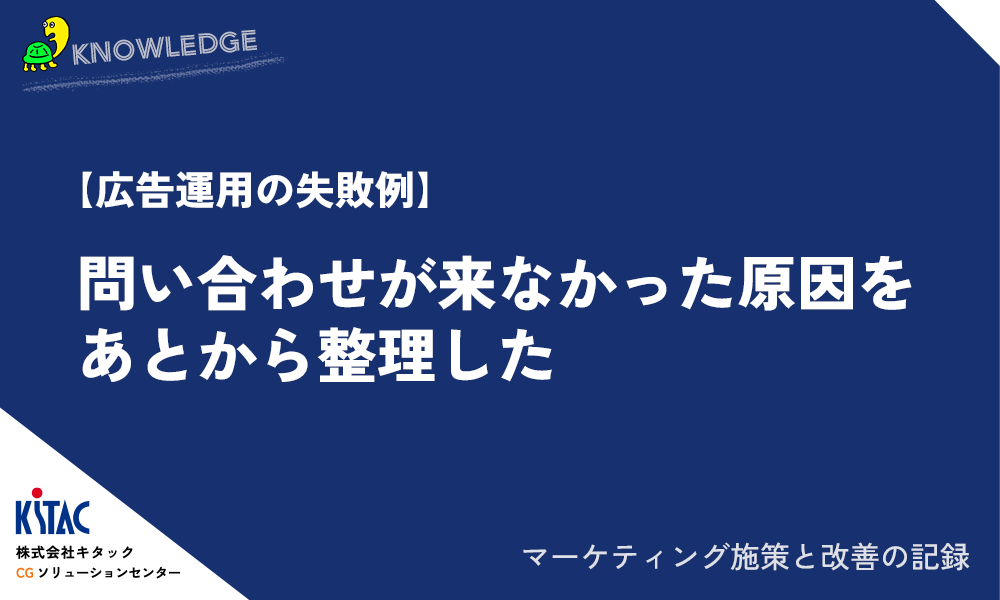 【広告運用の失敗例】問い合わせが来なかった原因をあとから整理した