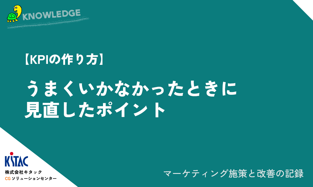 【KPIの作り方】うまくいかなかったときに見直したポイント