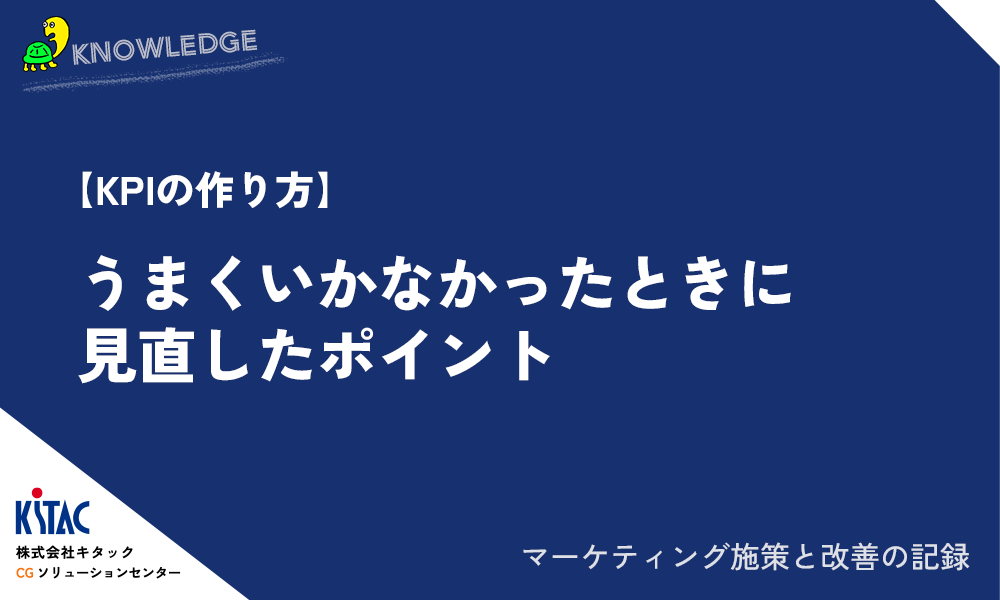 【KPIの作り方】うまくいかなかったときに見直したポイント