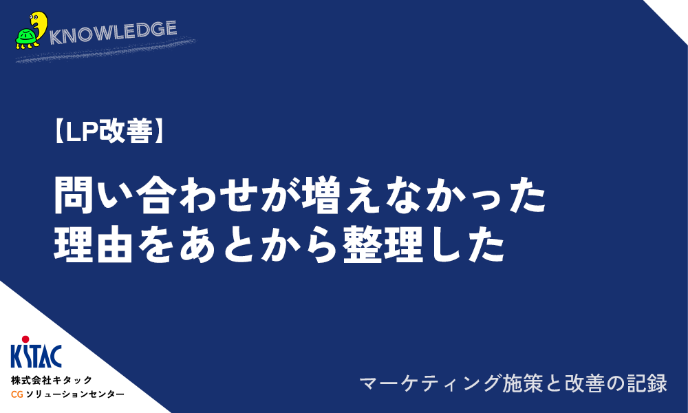 【LP改善】問い合わせが増えなかった理由をあとから整理した