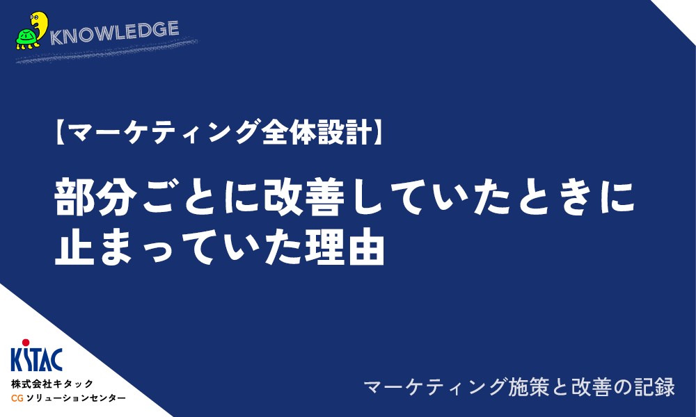 【マーケティング全体設計】部分ごとに改善していたときに止まっていた理由