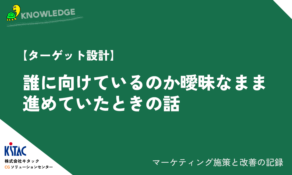 【ターゲット設計】誰に向けているのか曖昧なまま進めていたときの話