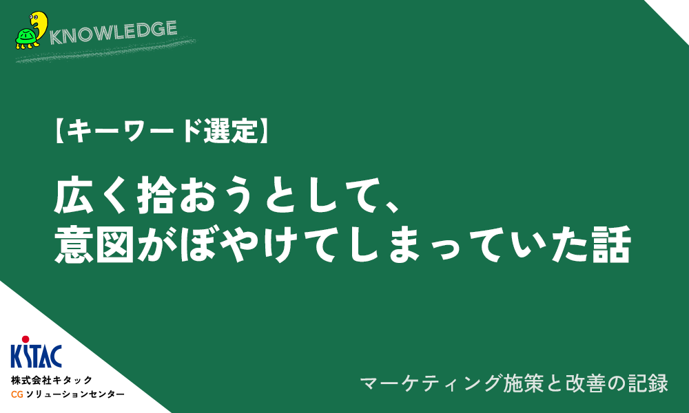【キーワード選定】広く拾おうとして、意図がぼやけてしまっていた話