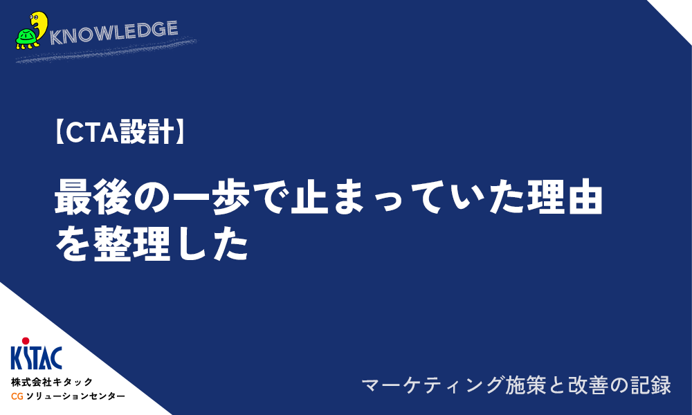 【CTA設計】最後の一歩で止まっていた理由を整理した