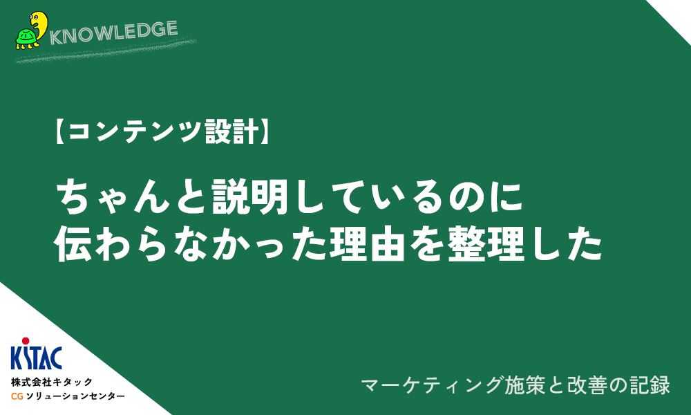 【コンテンツ設計】ちゃんと説明しているのに伝わらなかった理由を整理した
