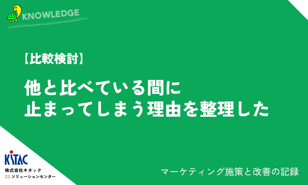 【比較検討】他と比べている間に止まってしまう理由を整理した