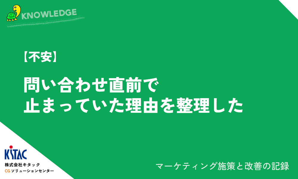 【不安】問い合わせ直前で止まっていた理由を整理した