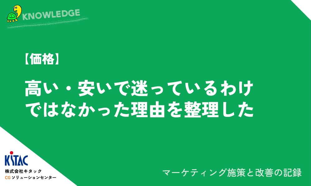 【価格】高い・安いで迷っているわけではなかった理由を整理した