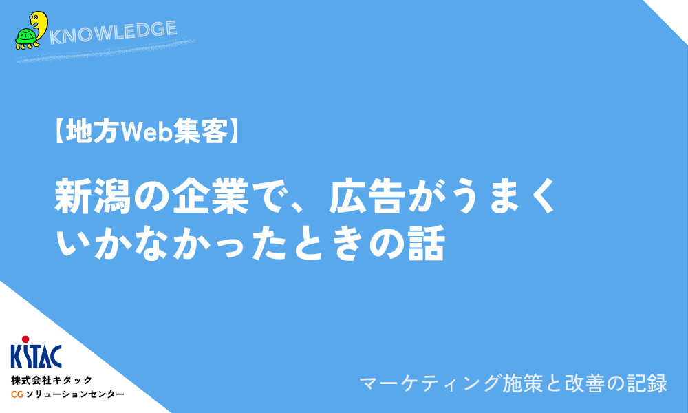 【地方Web集客】新潟の企業で、広告がうまくいかなかったときの話
