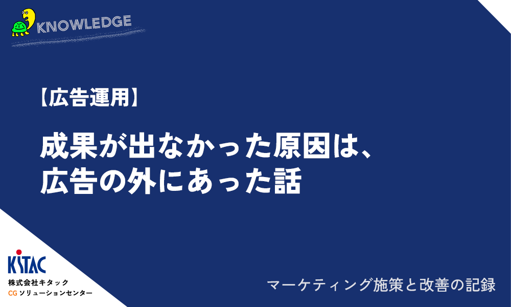 【広告運用】成果が出なかった原因は、広告の外にあった話