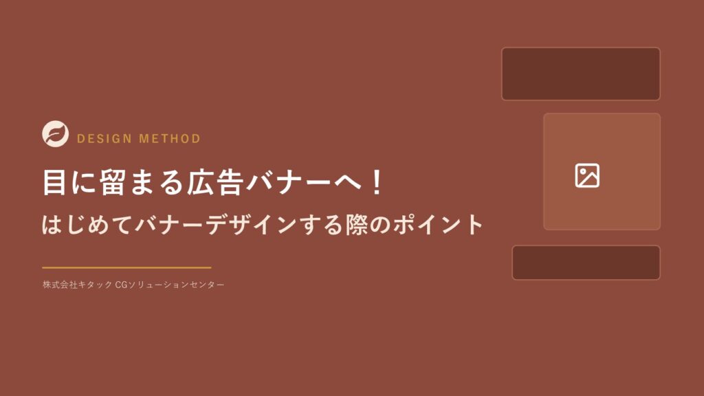 目に留まる広告バナーへ！
はじめてバナーデザインする際のポイント