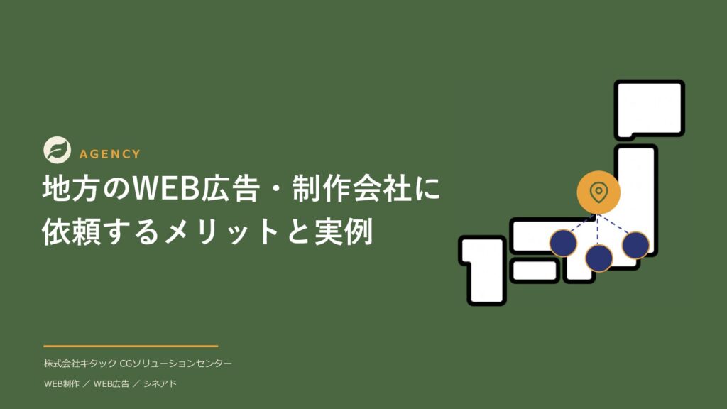 地方のWEB広告・制作会社に依頼するメリットと実例