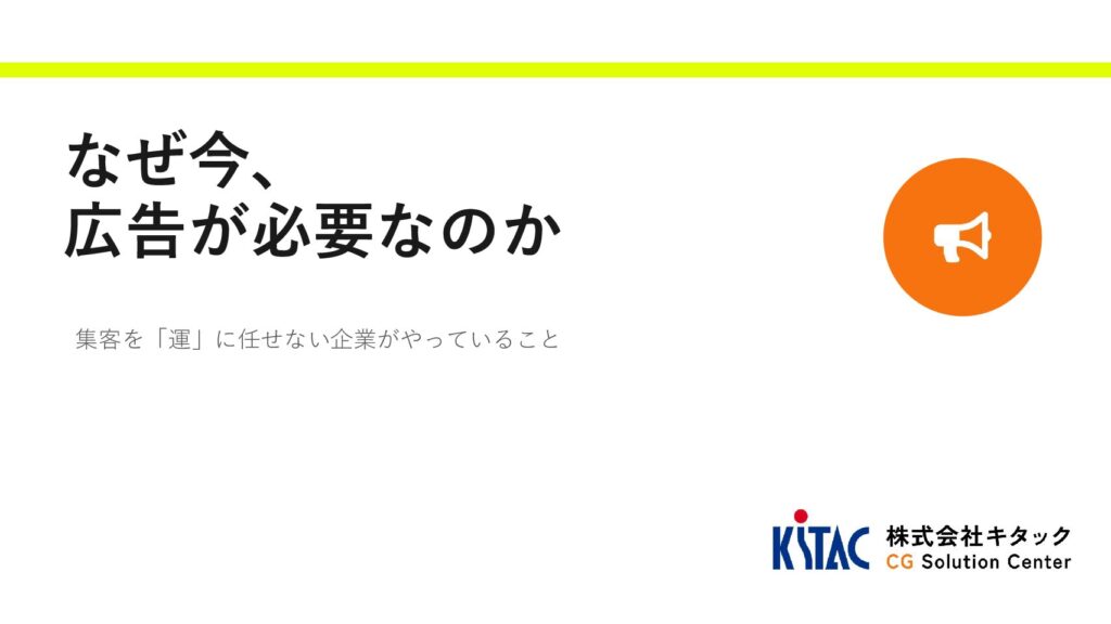 なぜ今、広告が必要なのか