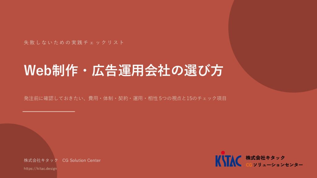 Web制作・広告運用会社の選び方
失敗しないための実践チェックリスト