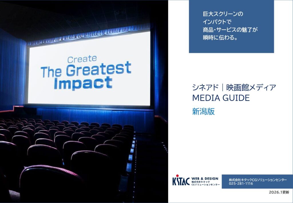 シネアド｜映画館メディア
MEDIA GUIDE 新潟県版