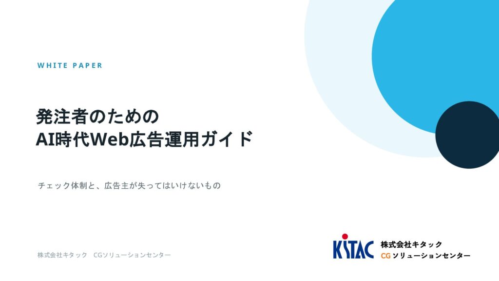 発注者のための
AI時代Web広告運用ガイド