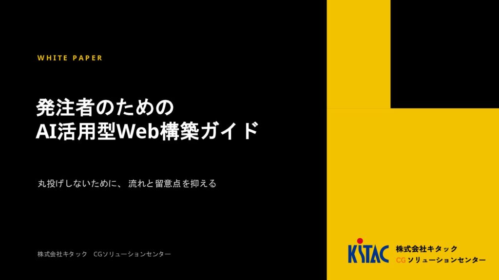 発注者のための
AI活用型Web構築ガイド