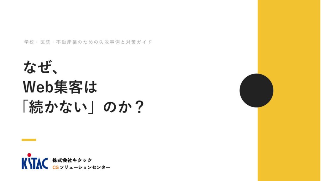 なぜ、Web集客は「続かない」のか？
学校・医院・不動産業のための失敗事例と対策ガイド