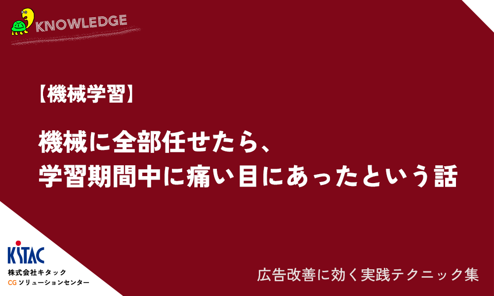 【機械学習】機械に全部任せたら、学習期間中に痛い目にあったという話