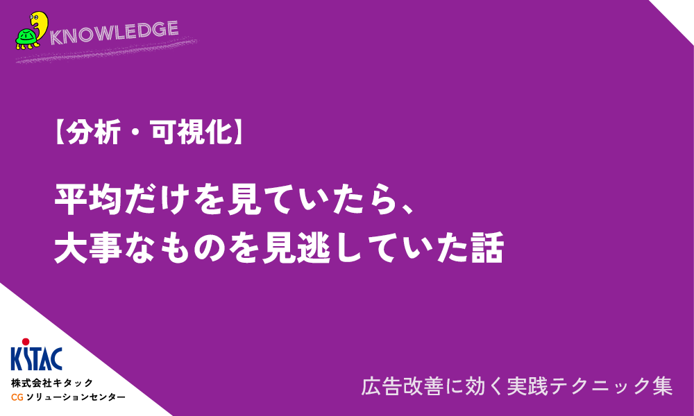 【分析・可視化】平均だけを見ていたら、大事なものを見逃していた話
