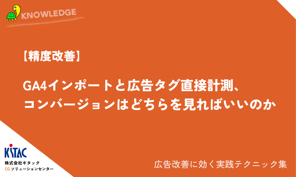 【精度改善】GA4インポートと広告タグ直接計測、コンバージョンはどちらを見ればいいのか