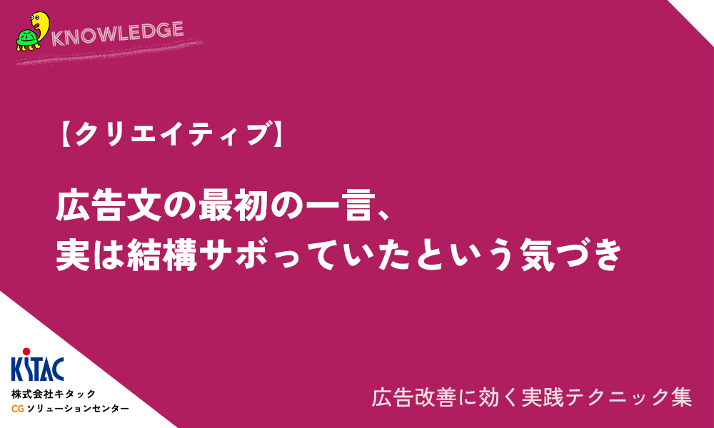 【クリエイティブ】広告文の最初の一言、実は結構サボっていたという気づき