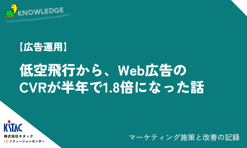 【広告運用】低空飛行から、Web広告のCVRが半年で1.8倍になった話